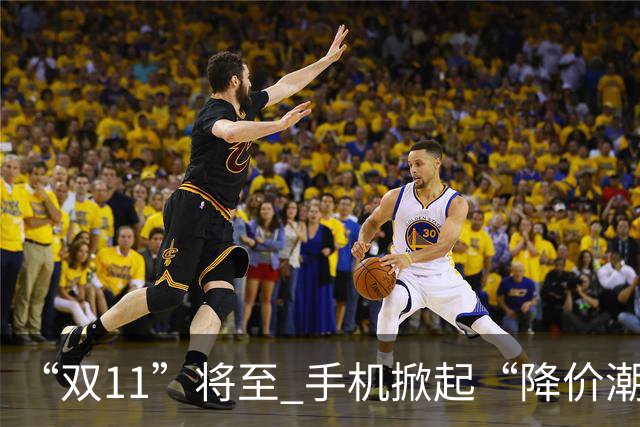 “双11”将至 手机掀起“降价潮”