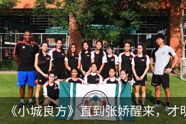 《小城良方》直到张娇醒来，才明白真正厉害的，并不是刘铮亮