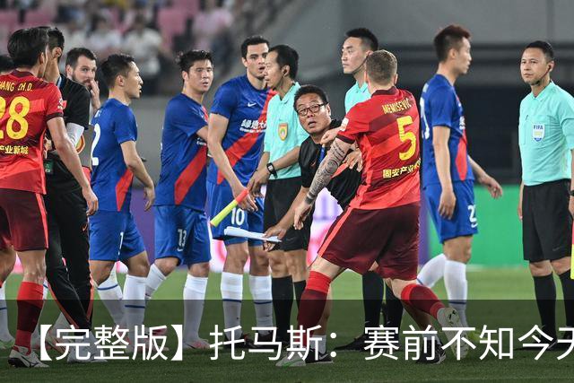 【完整版】托马斯：赛前不知今天能上场 哈登&米切尔对我倾囊相授