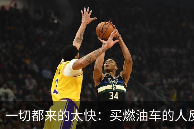 一切都来的太快：买燃油车的人反而变成了少数派？