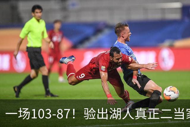 一场103-87！验出湖人真正二当家，不是里夫斯！雷迪克或面临调整
