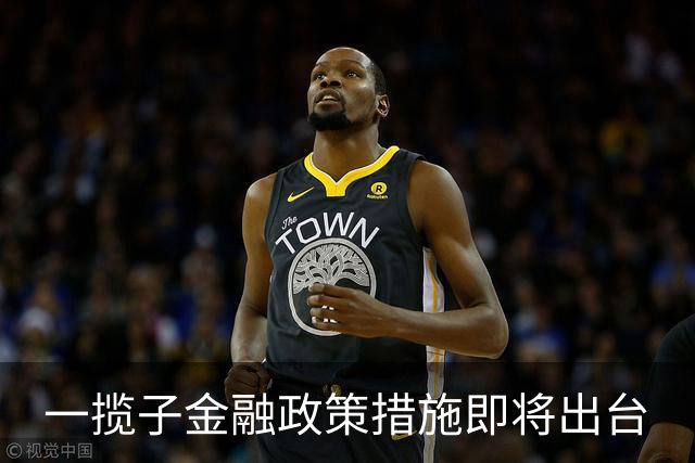 一揽子金融政策措施即将出台