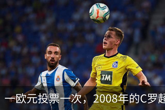 一欧元投票一次，2008年的C罗超越梅西，成了历史最佳金球获得者