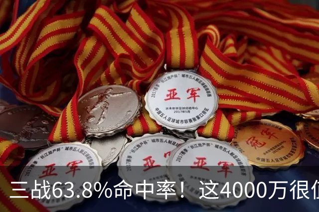 三战63.8%命中率！这4000万很值啊！