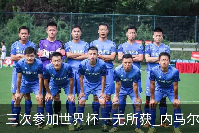 三次参加世界杯一无所获 内马尔伤心哭泣