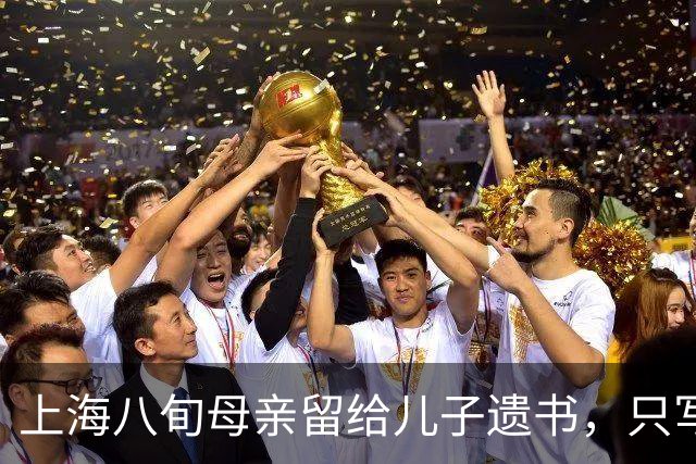 上海八旬母亲留给儿子遗书，只写：儿子，我恨你