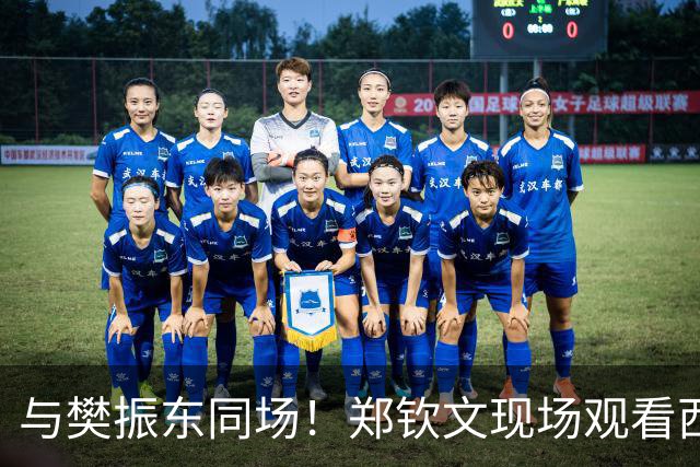 与樊振东同场！郑钦文现场观看西班牙国家德比 世界排名重返前20