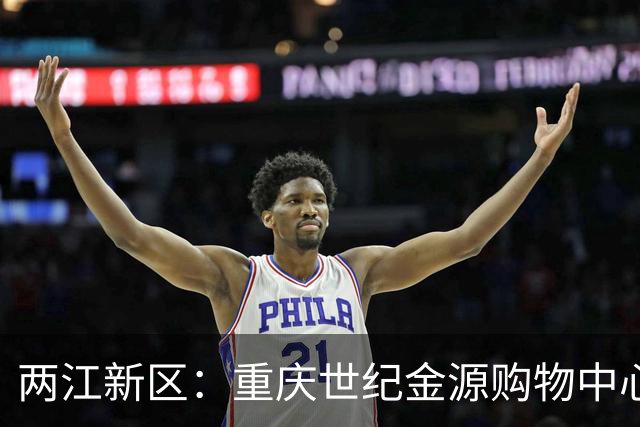 两江新区：重庆世纪金源购物中心将于11月启动升级改造