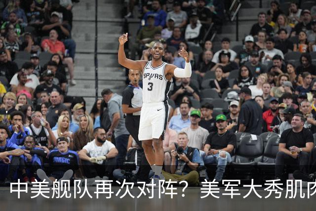 中美舰队再次对阵？美军大秀肌肉，万万没想到，055大驱强势压阵