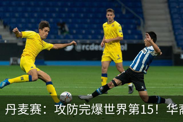 丹麦赛：攻防完爆世界第15！华裔名将退赛，王祉怡晋级16强