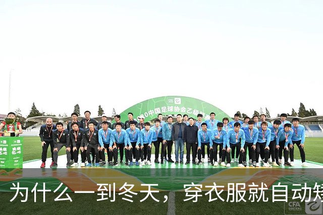 为什么一到冬天，穿衣服就自动矮了5公分？