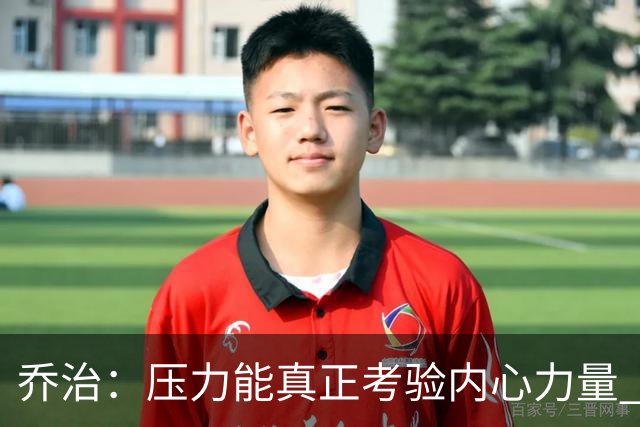 乔治：压力能真正考验内心力量 我重新找回了对篮球的爱