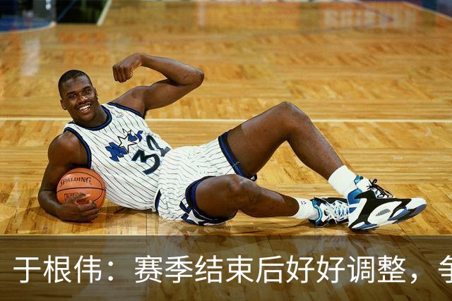 于根伟：赛季结束后好好调整，争取明年在主场更多地赢球