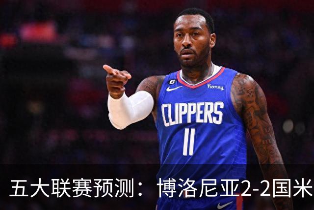 五大联赛预测：博洛尼亚2-2国米，拜仁3-2莱比锡，纽卡2-2维拉
