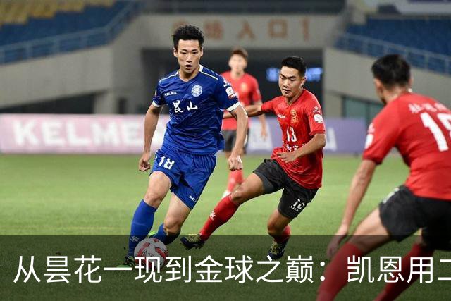 从昙花一现到金球之巅：凯恩用二十年的时光，成为足坛中锋新传奇