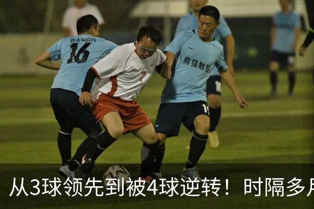 从3球领先到被4球逆转！时隔多月，塞尔塔能否走出梦魇？