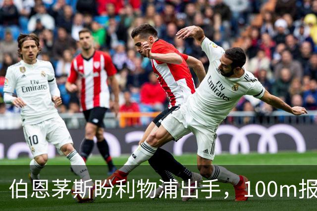 伯恩茅斯盼利物浦出手，100m报价就能带走斯科特