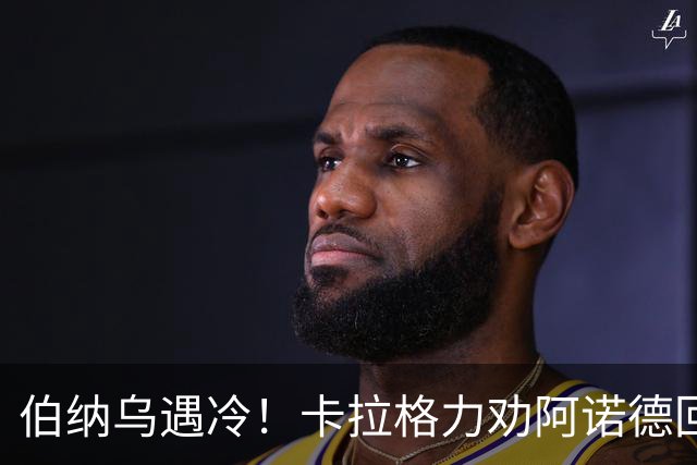 伯纳乌遇冷！卡拉格力劝阿诺德回归利物浦