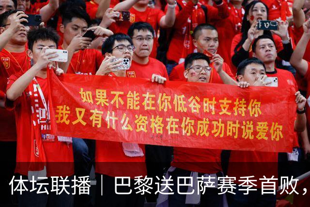 体坛联播｜巴黎送巴萨赛季首败，利物浦逆转斩获欧冠3连胜