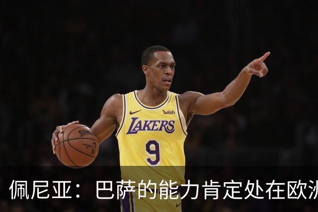 佩尼亚：巴萨的能力肯定处在欧洲前二或前三，和大巴黎并列