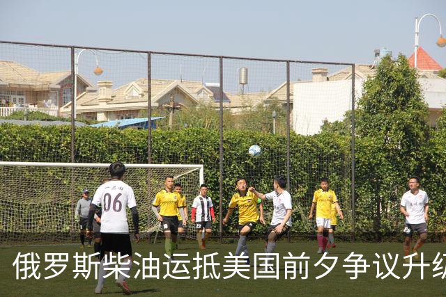 俄罗斯柴油运抵美国前夕争议升级：州政府拟阻拦，买家仍不敢接手