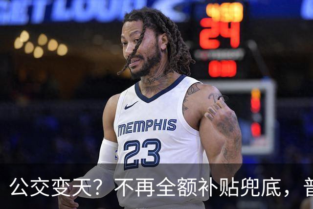 公交变天？不再全额补贴兜底，普通人的日常出行，真的要变了