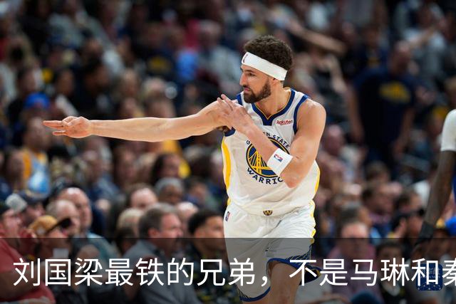 刘国梁最铁的兄弟，不是马琳和秦志戬，而是无人能替代的孔令辉