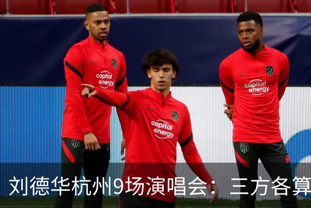 刘德华杭州9场演唱会：三方各算一笔什么账，为何杭州成交汇点？