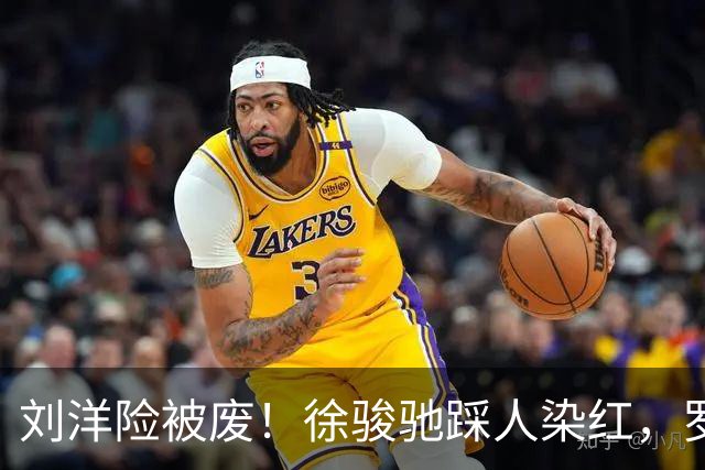 刘洋险被废！徐骏驰踩人染红，罗斯暴怒怒吼主裁，VAR介入