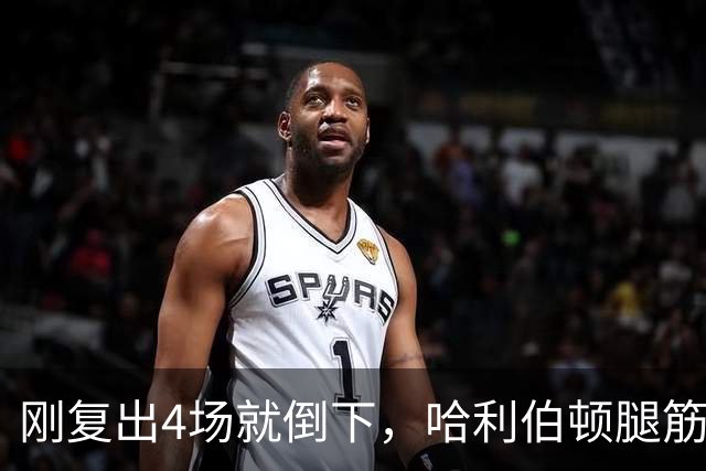 刚复出4场就倒下，哈利伯顿腿筋拉伤再缺阵