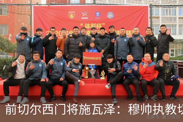 前切尔西门将施瓦泽：穆帅执教切尔西时的高强度、高压训练，让其大开眼界