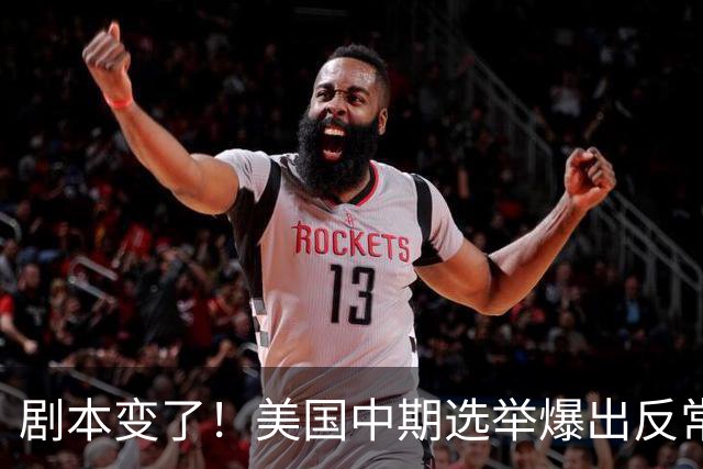 剧本变了！美国中期选举爆出反常一幕