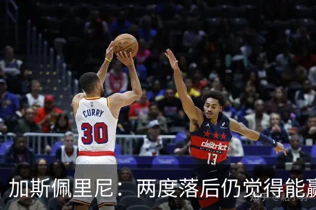 加斯佩里尼：两度落后仍觉得能赢，罗马3比3那不勒斯是信心加成