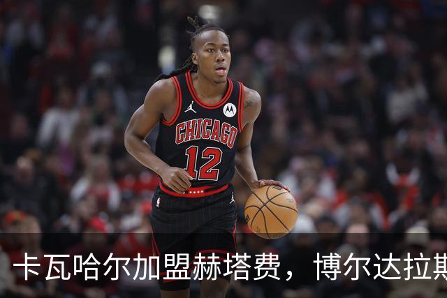 卡瓦哈尔加盟赫塔费，博尔达拉斯迎来新选择