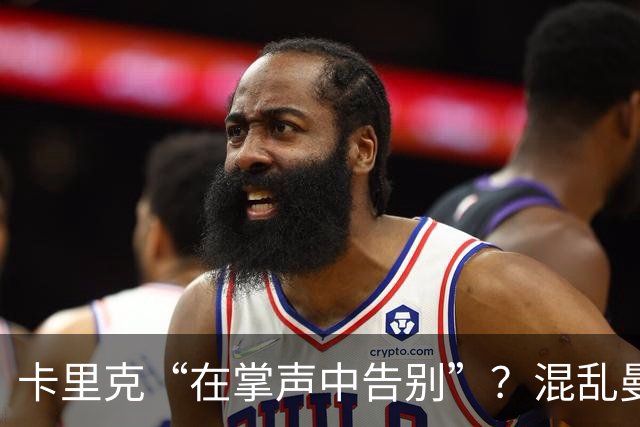 卡里克“在掌声中告别”？混乱曼联又到主帅背锅时