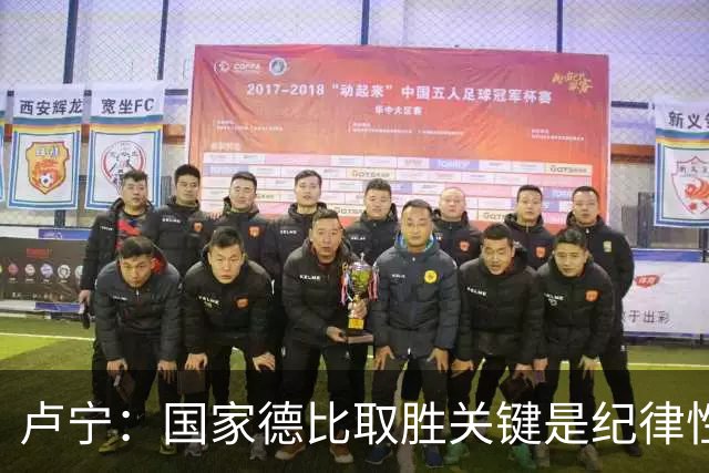 卢宁：国家德比取胜关键是纪律性和态度，连胜归功于全队的努力