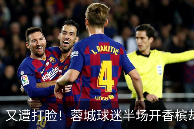 又遭打脸！蓉城球迷半场开香槟却错失第六个冠军点，夺冠恐真没戏