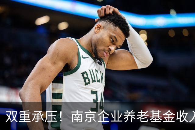 双重承压！南京企业养老基金收入增量断崖式下降，当年结余已连续两年减少