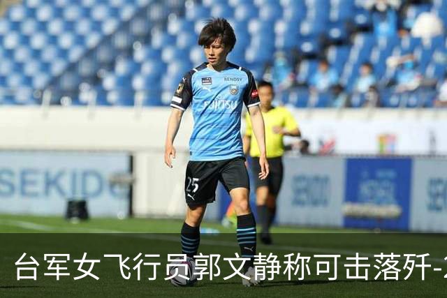 台军女飞行员郭文静称可击落歼-20，张延廷指连有效侦测都难