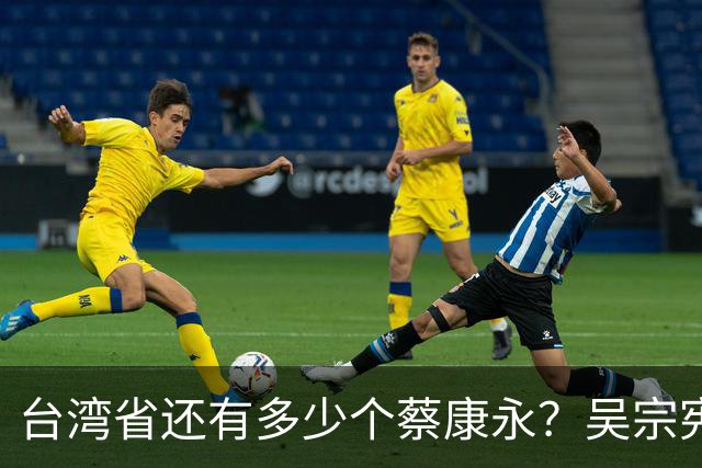 台湾省还有多少个蔡康永？吴宗宪说了实话：艺人只赚钱不该表态