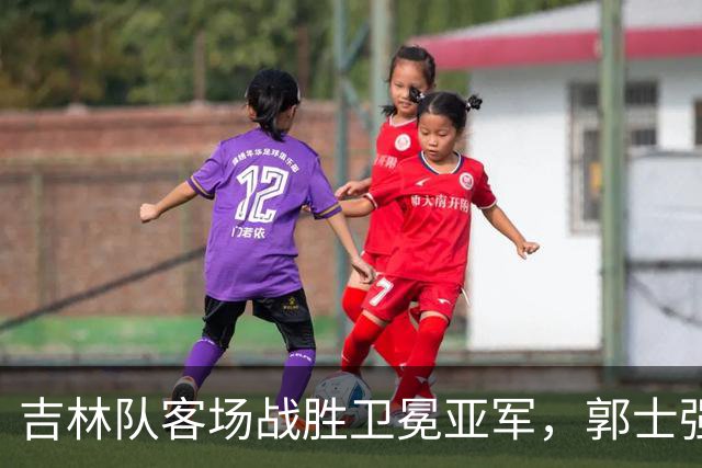 吉林队客场战胜卫冕亚军，郭士强看过来：李昂具备国家队主帅能力