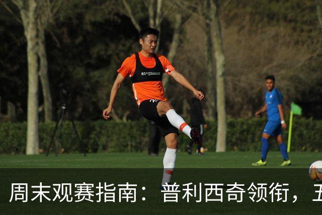 周末观赛指南：普利西奇领衔，五大联赛美职联好戏连台