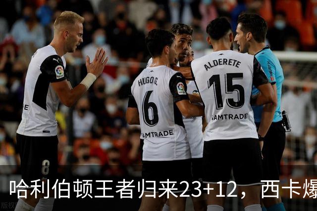 哈利伯顿王者归来23+12，西卡爆砍30分力压胖虎，步行者逆转鹈鹕