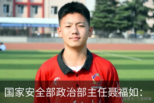 国家安全部政治部主任聂福如：《交锋》是在文化舆论领域对“台独”势力“敲山震虎”的坚实武器