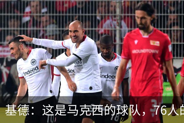 基德：这是马克西的球队，76人的上限取决于他