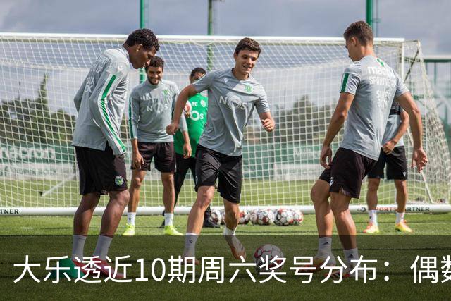 大乐透近10期周六奖号分布：偶数龙头连开3期