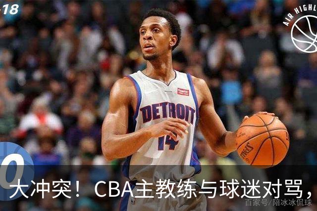 大冲突！CBA主教练与球迷对骂，场面十分尴尬