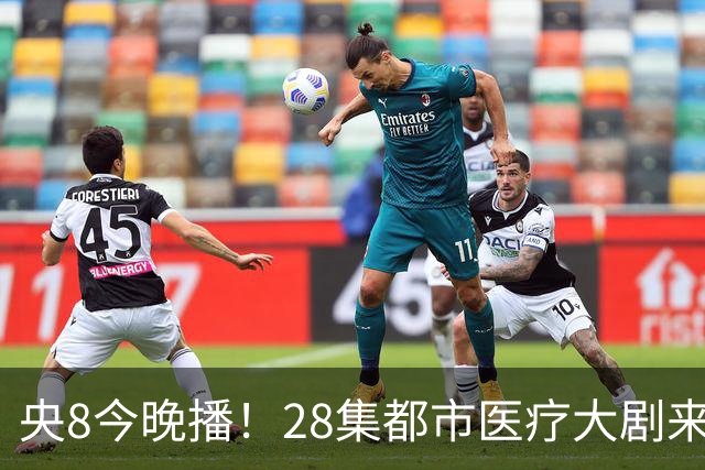 央8今晚播！28集都市医疗大剧来袭，看完预告我想说：这剧要爆！