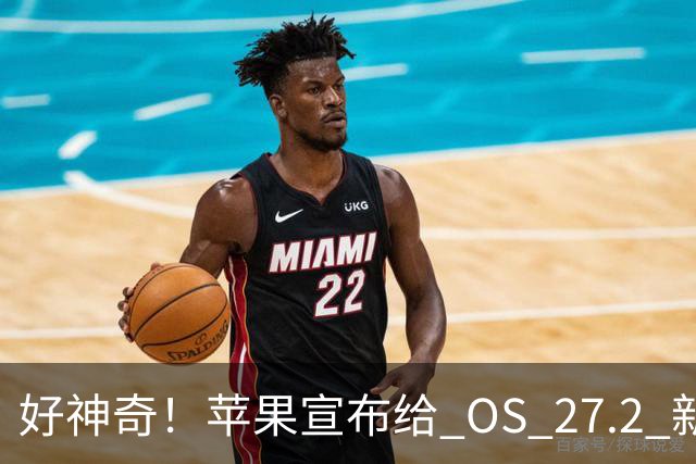 好神奇！苹果宣布给 OS 27.2 新系统推出一项有趣新功能