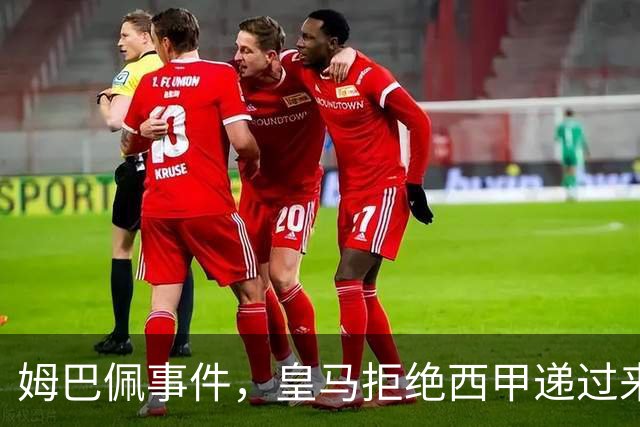 姆巴佩事件，皇马拒绝西甲递过来的台阶，也拒绝了认真解决这件事